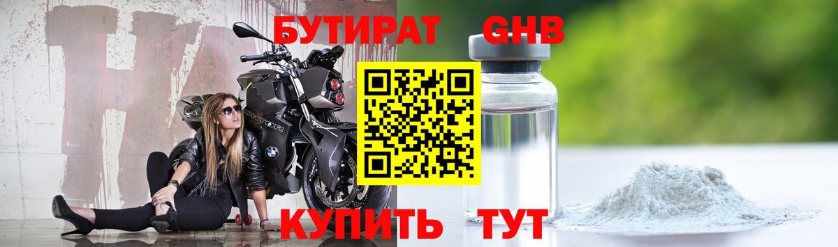 БУТИРАТ GHB Тулун